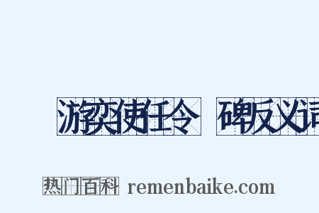 隴關游奕使任令則碑反义词是什么意思的图片